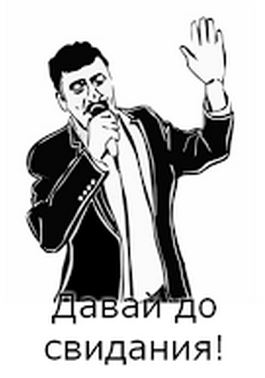 До свидания!