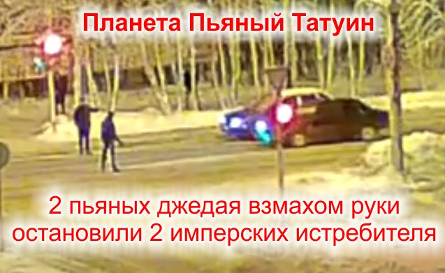 Едете, никому не мешаете? Тогда мы ползём к вам!