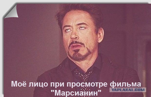 Марсианин. Спешите РАЗвидеть!