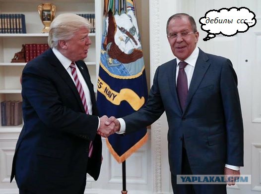 Лавров и Трамп