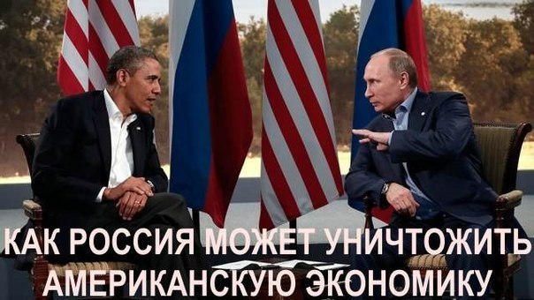 «Россия скоро уничтожит экономику США»
