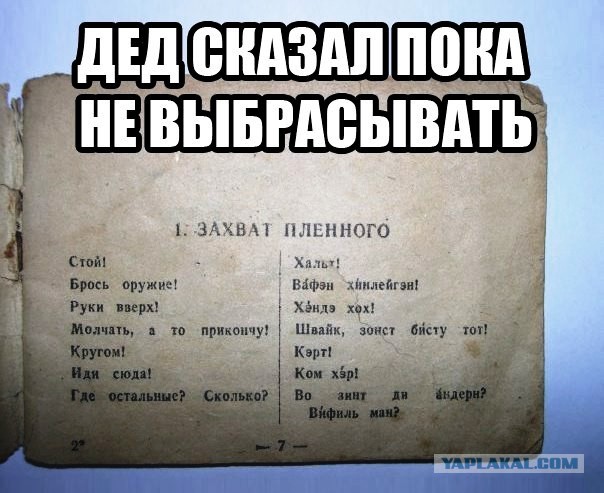 Яволь! Нихт шиссен, в общем