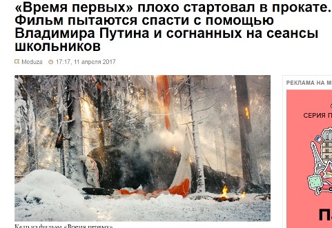 Фильм «Время первых» проваливается в прокате. Его пытаются спасти с помощью Владимира Путина и согнанных на сеансы школьников