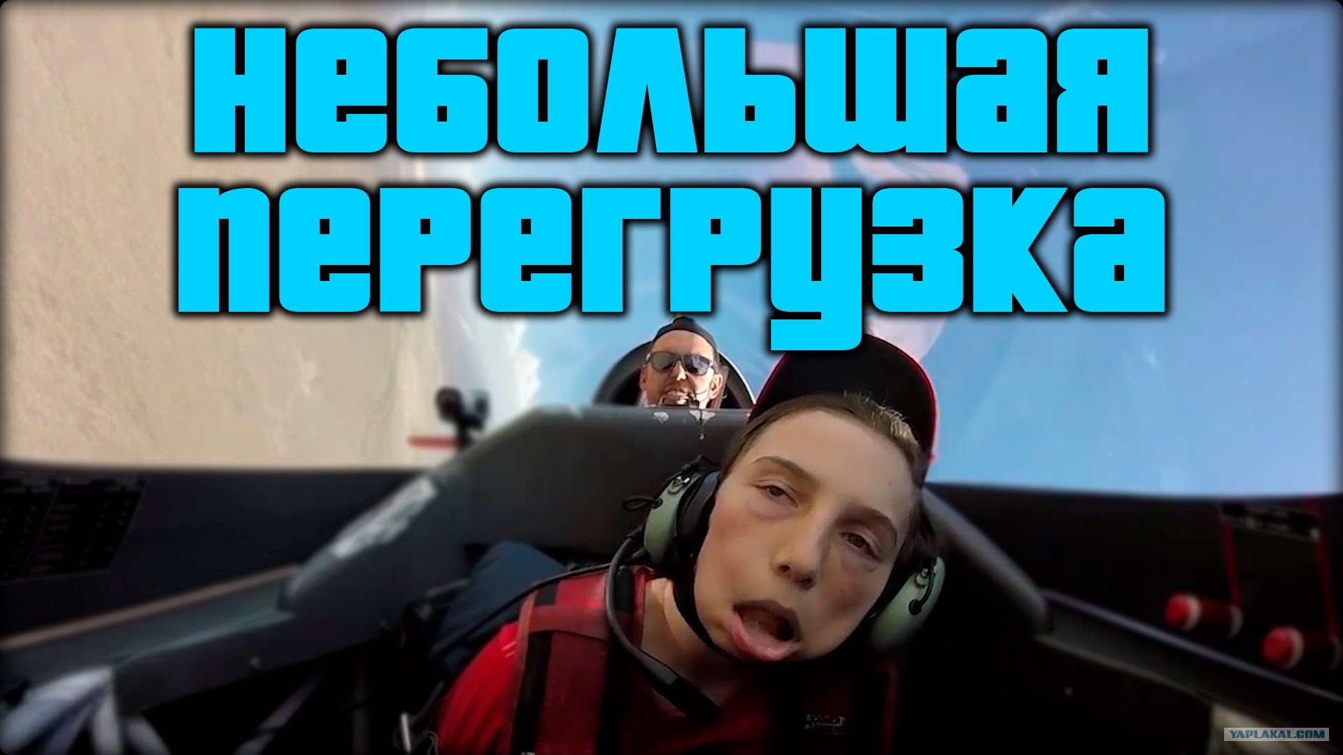 перегрузки летчиков истребителей. перегрузка в самолете. максимальная перегрузка для человека g. перегрузка g. перегрузка в центрифуге.