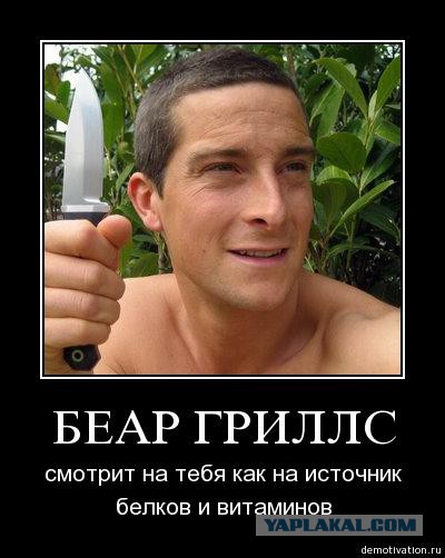 Жизнь Беара Гриллса.