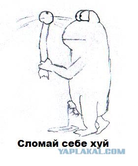 ЯПлакалъ, как вы ругаетесь?