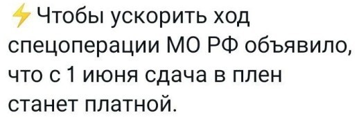 В плен значит в плен