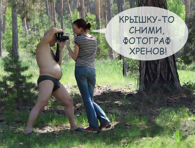 Фотожаба "Сними меня фотограф"