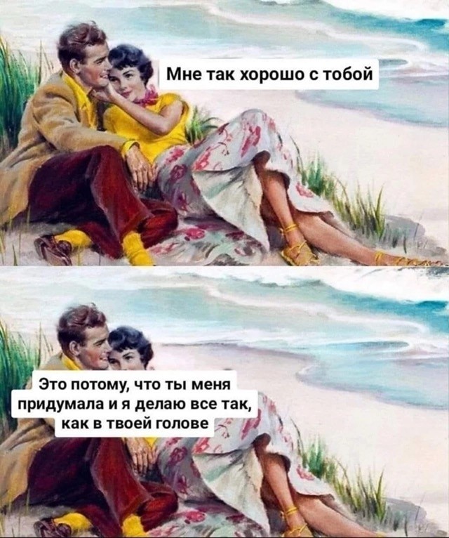 Картинки про отношения М и Ж