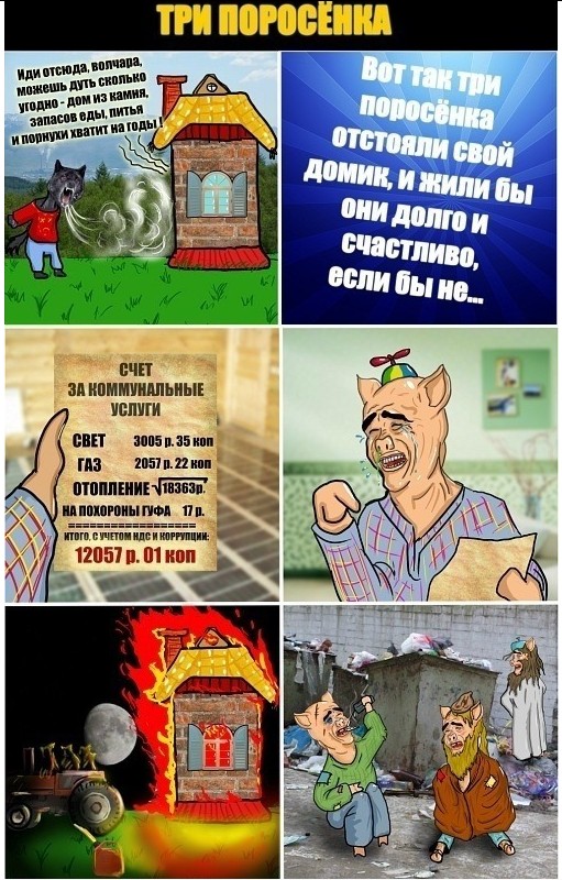 Три поросенка