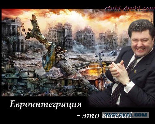 До коле будет жить Порошенко!