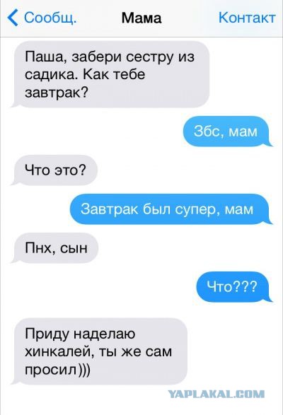 СМС-переписка мальчика Сани с его мамой Катей