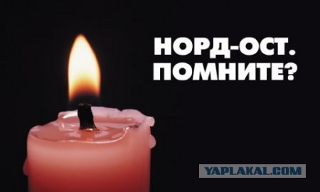 «Норд-Ост» - 10 лет спустя