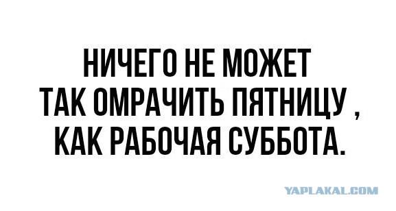 У Вас тоже пятница переносится на субботу?