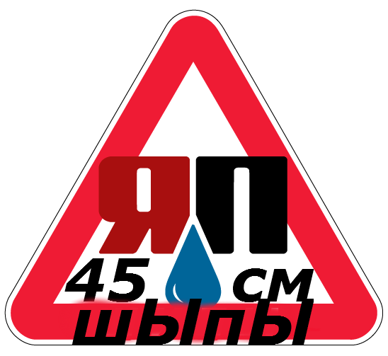 Знак ЯП готофф