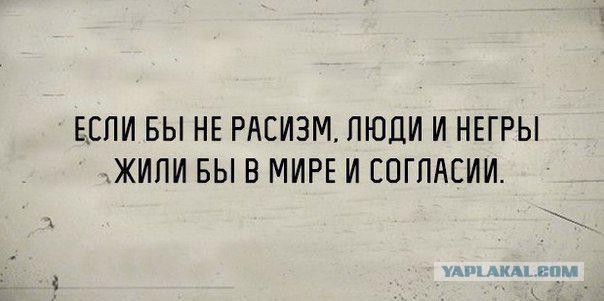 Расизма пост!