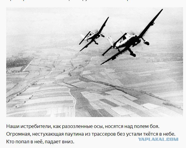 - Любой ценой, слышите, любой ценой, не пропустить немецкие самолёты к нашим войскам!