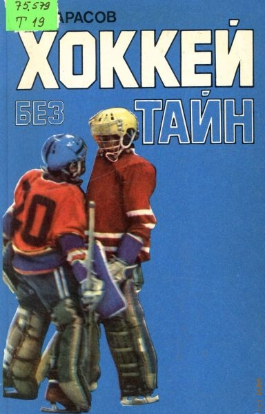 Хоккей России. От первого вбрасывания до золота олимпиады