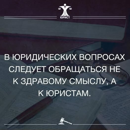 С Днём юриста всех причастных!