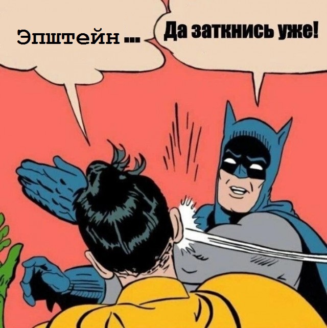 Снова про Эпштейна
