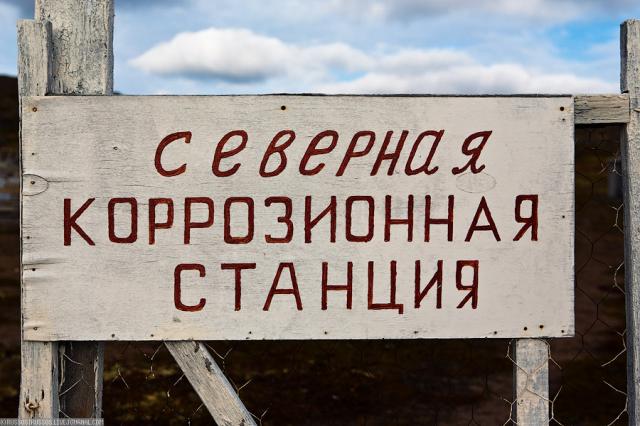 Северная коррозионная станция
