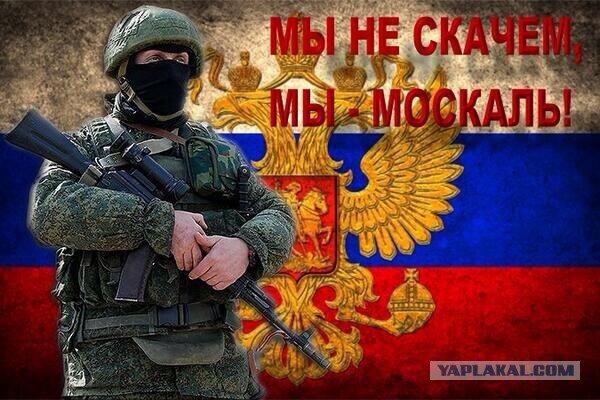 Клятые москали