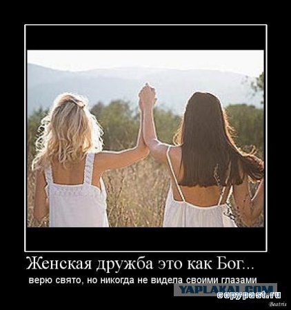 Женская дружба как она есть