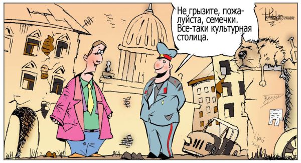 Культурная столица, б***!