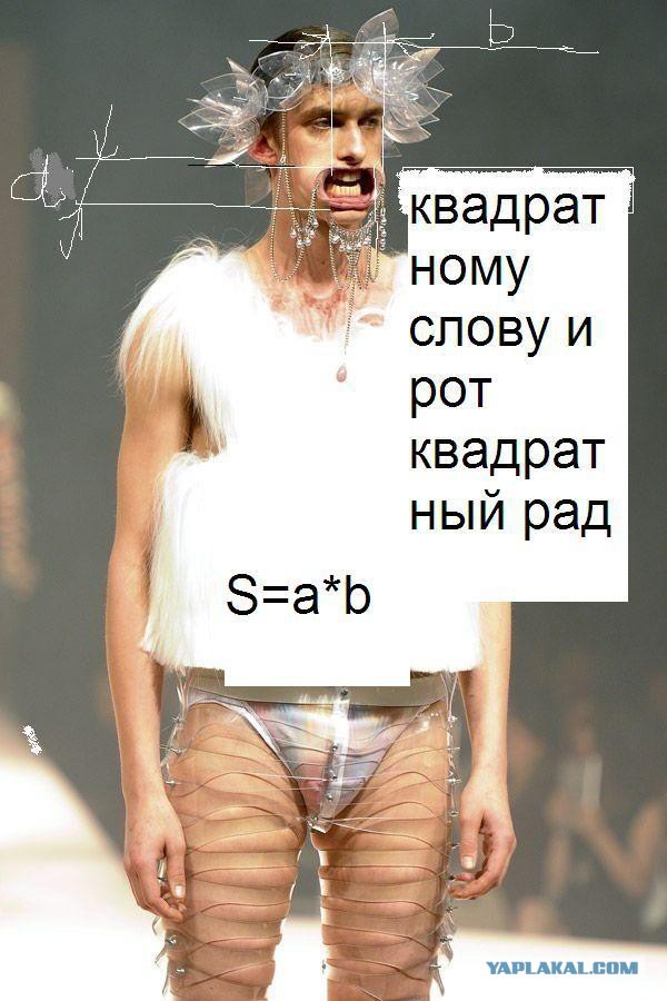 Что курят модельеры?