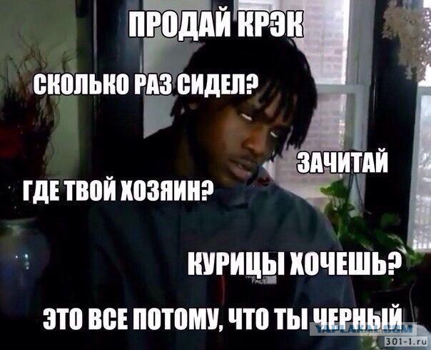 Негры уже откровенно устали от всего этого белого дерьма