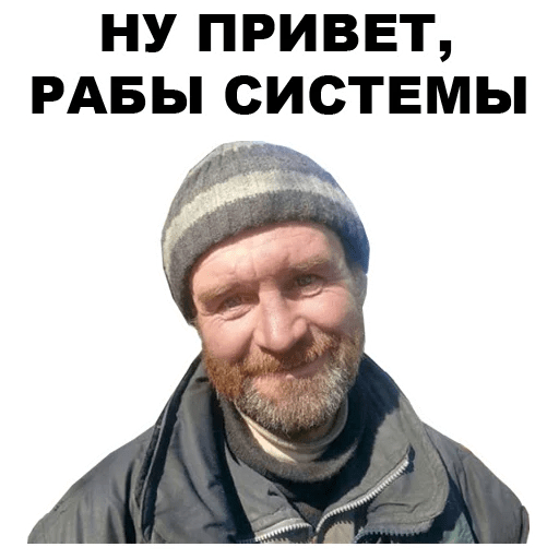 Бомж мем картинка