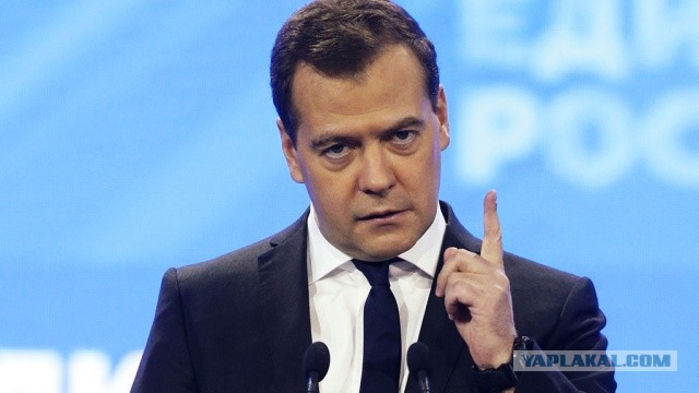 Медведев сказал...