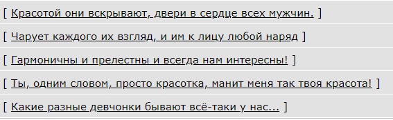 Красотой они вскрывают двери в сердце всех мужчин.