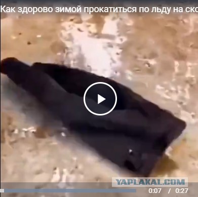 Покатушки на льду