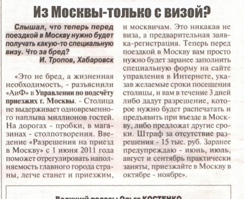 В Москву будут пускать только с визой?
