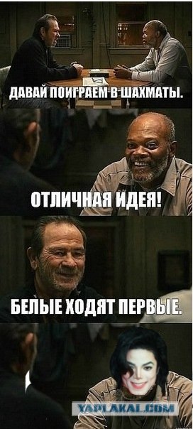 Белые ходят первые