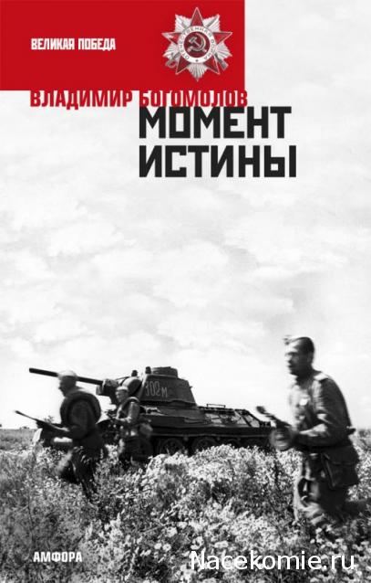 Момент истины (В августе сорок четвертого)