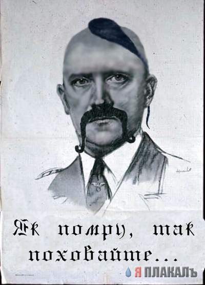 Веселый Гитлер