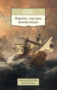 Невероятные факты о пиратах