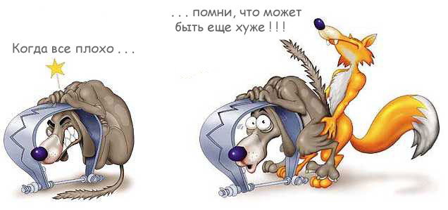 У вас все плохо?