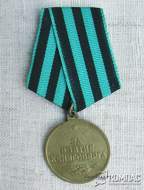 Медаль За Взятие Кенигсберга Цена