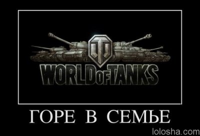 Вы женаты и играете постоянно в танки? У меня для вас плохие новости