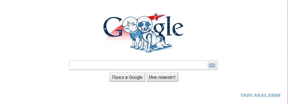 гугл поисковик. Google спейс мне повезет. дуракам везёт поэтому дурак я. 2204355 мне повезет. гугл справка.