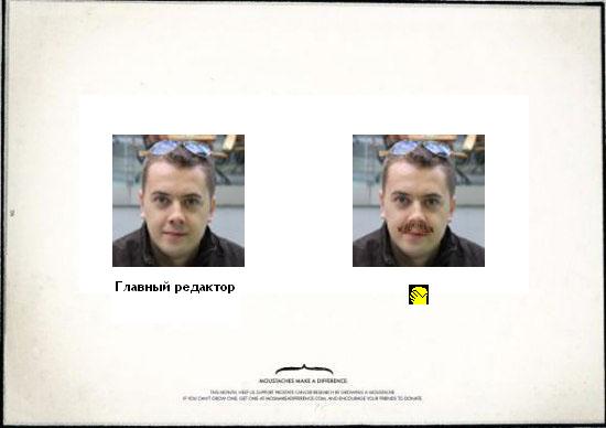 Усы творят чудеса!