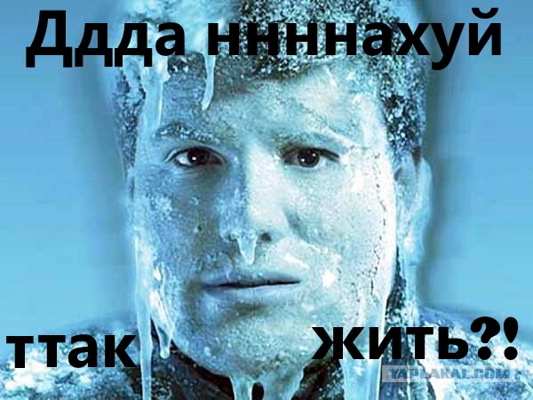 «Китаец» умер при минус 50
