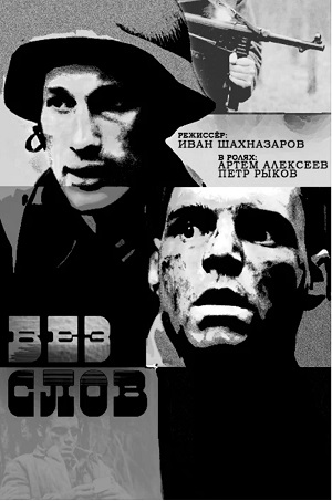 Малоизвестные фильмы про Великую Отечественную войну