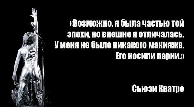 Сьюзи Кватро 75...