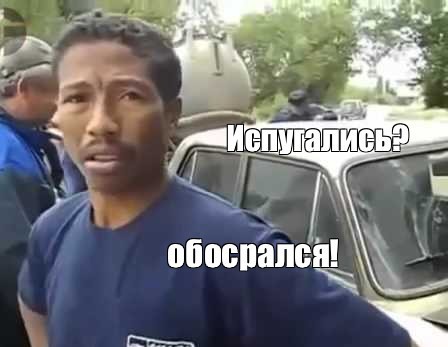 Извините, был напуган