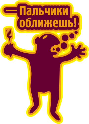 Открытки пальчики оближешь. Пальчики оближешь. Смайлик поваренок. Пальчики оближешь. Пальчики оближешь.