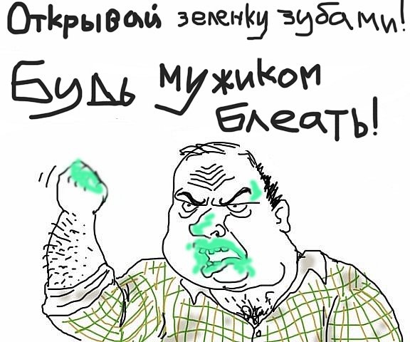 Будь мужиком !